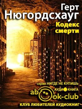 Кодекс смерти
