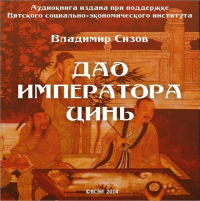 Дао императора Цинь