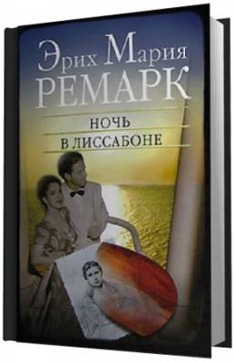Ночь в Лиссабоне