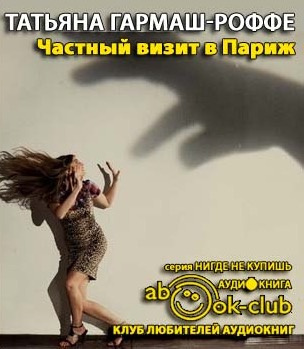 Частный визит в Париж