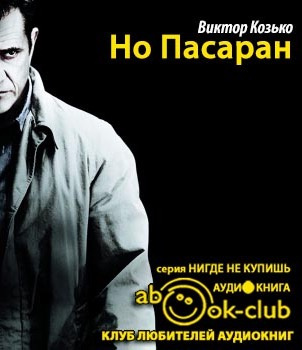 Но Пасаран