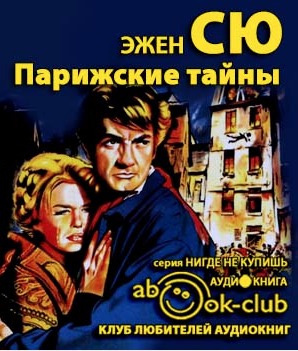 Парижские тайны