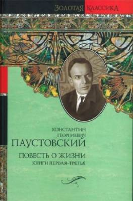 Повесть о жизни