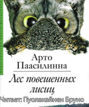 Лес повешенных лисиц