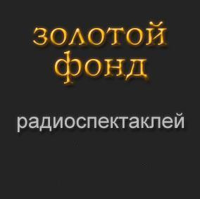 Золотой фонд радиоспектаклей