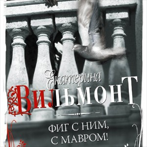 Фиг с ним, с мавром!