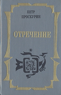 Проскурин Петр – Отречение