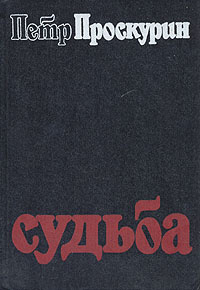 Проскурин Петр – Судьба