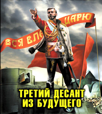 Махров Алексей, Орлов Борис – Хозяин земли русской. Третий десант из будущего