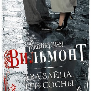 Два зайца, три сосны