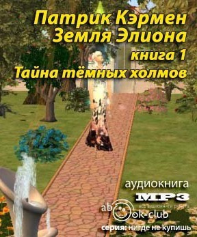 Тайна Темных холмов