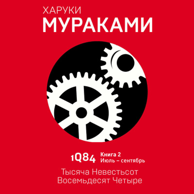 1Q84. Июль-Сентябрь