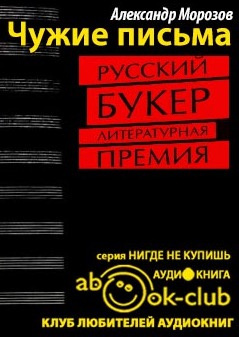 Чужие письма
