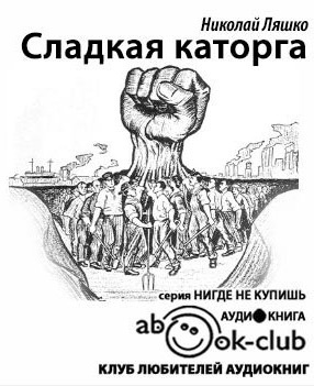 Сладкая каторга
