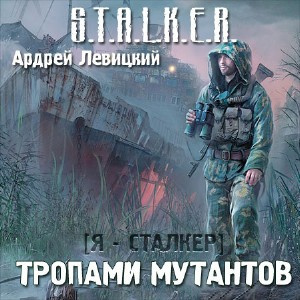 Сталкер. Тропами мутантов