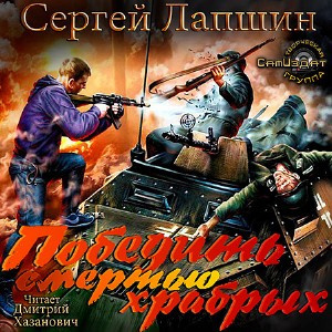Победить смертью храбрых. Мы не рабы!