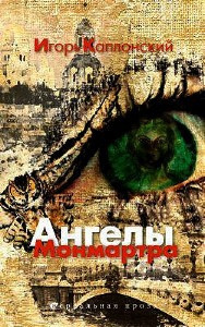Ангелы Монмартра