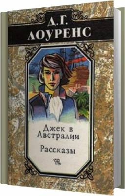 Джек в Австралии