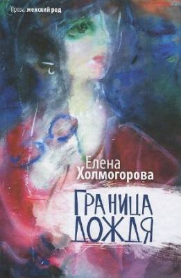 Елена Холмогорова – Граница дождя