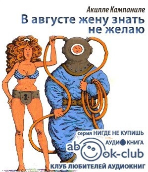 В августе жену знать не желаю