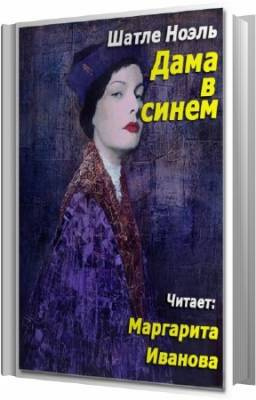 Дама в синем