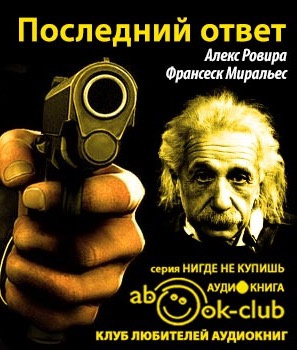 Ровира Алекс, Миральес Франсеск – Последний ответ