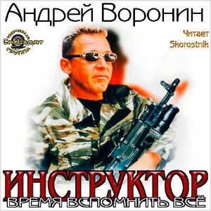 Андрей Воронин – Время вспомнить всё