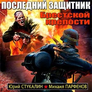 Стукалин Юрий, Парфенов Михаил – Последний защитник Брестской крепости