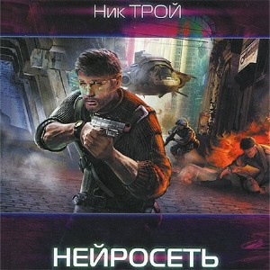 Нейросеть