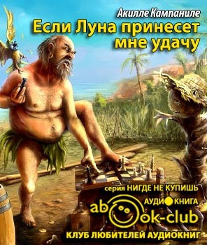 Если Луна принесет мне удачу