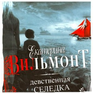 Девственная селедка