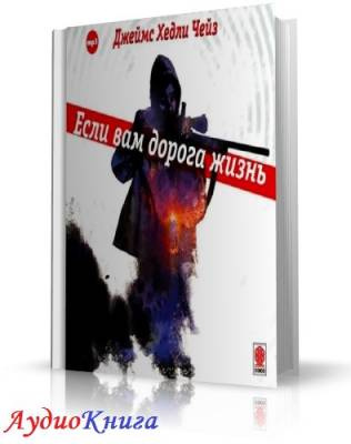 Если вам дорога жизнь