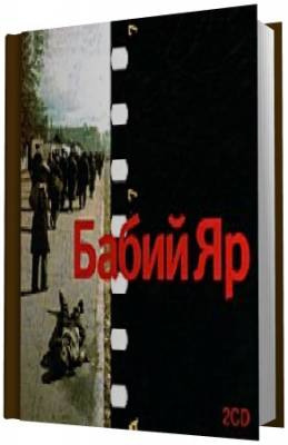 Бабий Яр