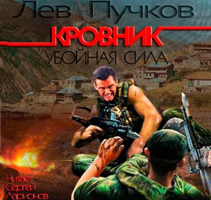Кровник. Убойная сила