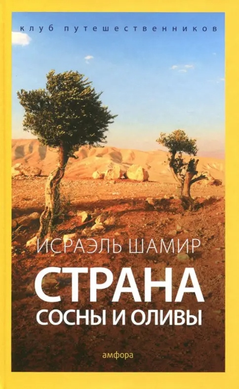 Страна сосны и оливы