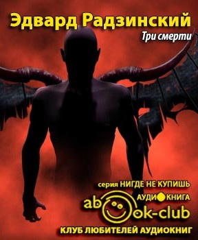 Три смерти
