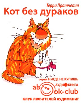 Кот без дураков