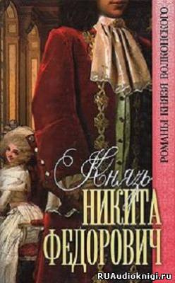 Князь Никита Федорович