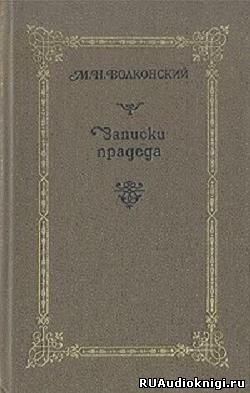 Записки прадеда