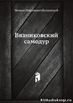 Вязниковский самодур