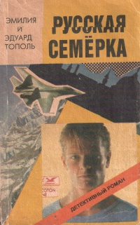 Тополь Эдуард, Тополь Эмилия – Русская семерка