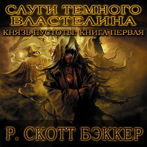 Слуги Темного Властелина