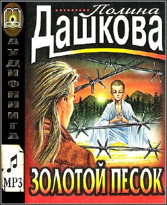 Золотой песок