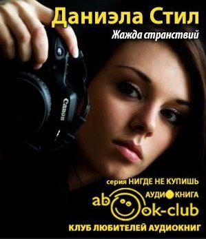 Жажда странствий