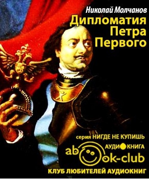 Дипломатия Петра Великого