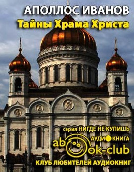 Тайны Храма Христа