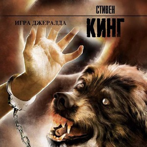 Игра Джералда