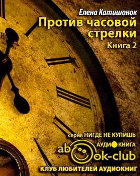 Против часовой стрелки