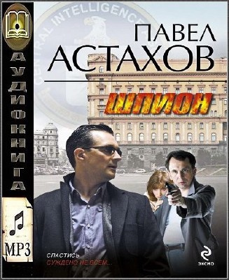 Шпион