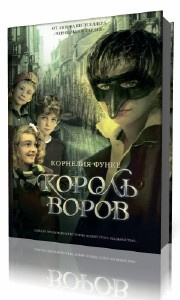Король воров